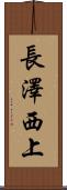長澤西上 Scroll