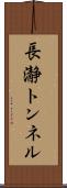 長瀞トンネル Scroll