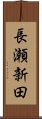 長瀬新田 Scroll