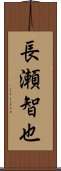 長瀬智也 Scroll