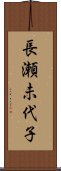 長瀬未代子 Scroll