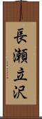 長瀬立沢 Scroll