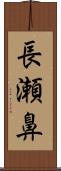 長瀬鼻 Scroll