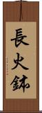長火鉢 Scroll