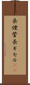長煙管 Scroll