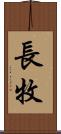 長牧 Scroll