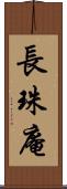 長珠庵 Scroll