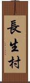 長生村 Scroll