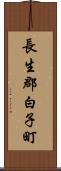 長生郡白子町 Scroll