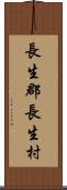 長生郡長生村 Scroll