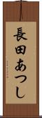 長田あつし Scroll