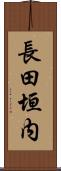 長田垣内 Scroll