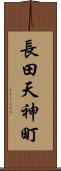 長田天神町 Scroll