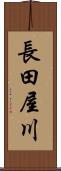 長田屋川 Scroll