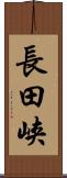 長田峡 Scroll