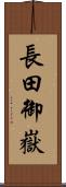 長田御嶽 Scroll