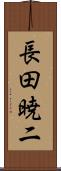 長田暁二 Scroll