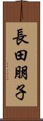 長田朋子 Scroll