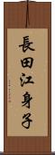 長田江身子 Scroll