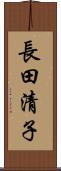 長田清子 Scroll