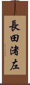 長田渚左 Scroll