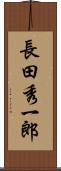長田秀一郎 Scroll