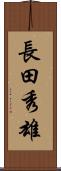 長田秀雄 Scroll