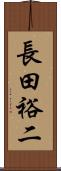 長田裕二 Scroll