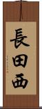 長田西 Scroll