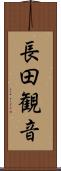 長田観音 Scroll