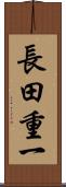 長田重一 Scroll