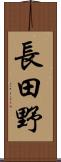 長田野 Scroll