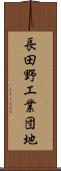 長田野工業団地 Scroll