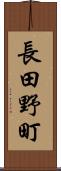 長田野町 Scroll