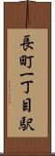 長町一丁目駅 Scroll