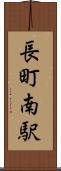 長町南駅 Scroll