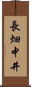 長畑中井 Scroll