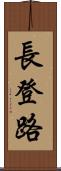 長登路 Scroll