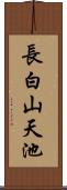 長白山天池 Scroll