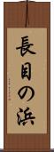 長目の浜 Scroll
