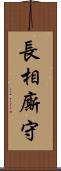 長相廝守 Scroll