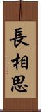 長相思 Scroll