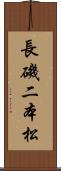 長磯二本松 Scroll