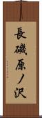 長磯原ノ沢 Scroll