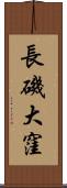 長磯大窪 Scroll