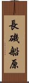 長磯船原 Scroll