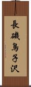 長磯鳥子沢 Scroll