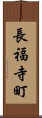 長福寺町 Scroll