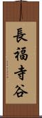 長福寺谷 Scroll