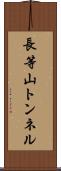 長等山トンネル Scroll